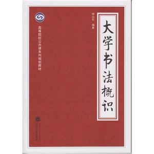 大学书法概识
