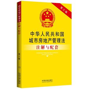 中华人民共和国城市房地产管理法注解与配套-15-第三版