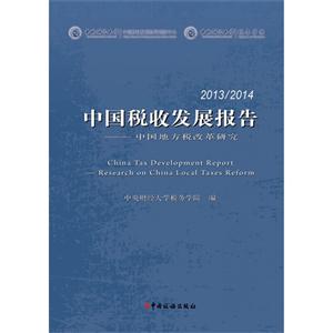 013/2014-中国税收发展报告-中国地方税收改革研究"