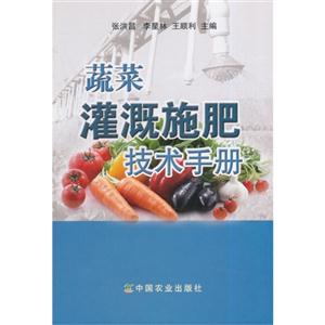 蔬菜灌溉施肥技术手册