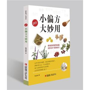 小偏方 大妙用