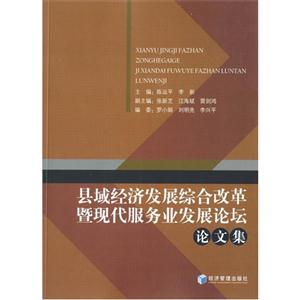 县域经济发展综合改革暨现代服务业发展论坛论文集