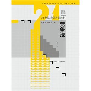 竞争法-(第二版)