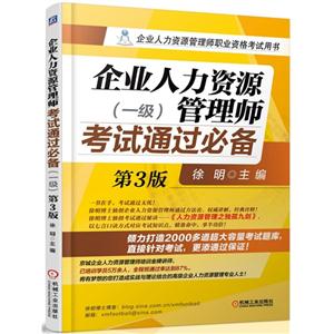 企业人力资源管理师考试通过必备-(一级)-第3版