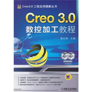 Creo 3.0数控加工教程-(含2DVD)
