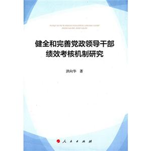 健全和完善党政领导干部绩效考核机制研究