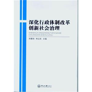 深化行政体制改革创新社会治理