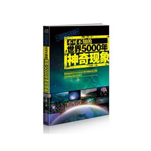 不可不知的世界5000年神奇现象