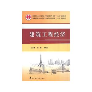 建筑工程经济