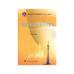 建筑工程安全技术与管理