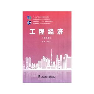 工程经济-(第3版)