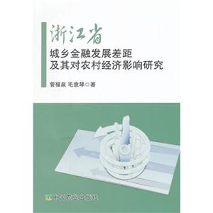 浙江省城乡金融发展差距及其对农村经济影响研究