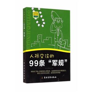 人际交往的99条军规