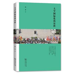 大学国际化的历程