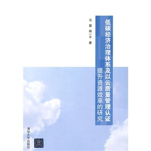 低碳经济治理体系及以云质量管理认证提升资源效率的研究