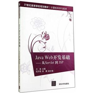 Java Web开发基础-从Servlet到JSP