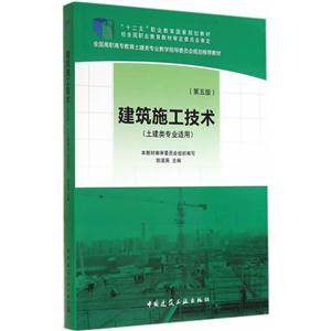 建筑施工技术-(第五版)-(土建类专业适用)