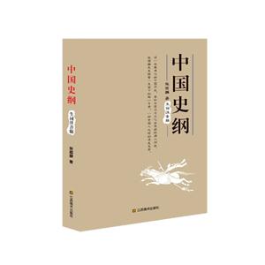 中国史纲-生词注音版