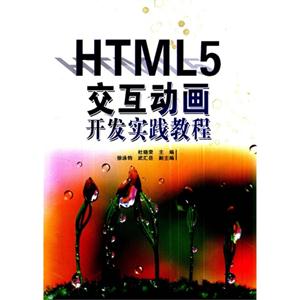 HTML5交互画开发实践教程