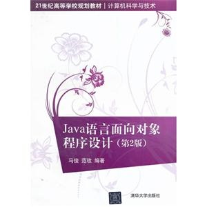 Java语言面向对象程序设计-(第2版)