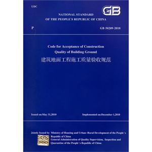 GB 50209-2010-建筑地面工程施工质量验收规范