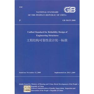 GB 50153-2008-工程结构可靠性设计统一标准