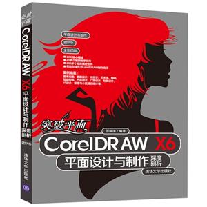 CoreIDRAW X6平面设计与制作深度剖析-突破平面-含DVD