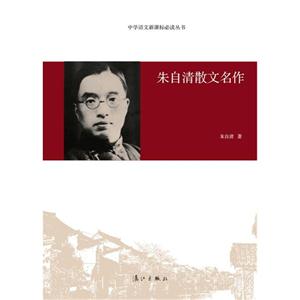 朱自清散文名作