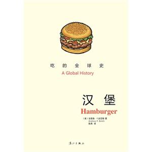 汉堡-吃的全球史