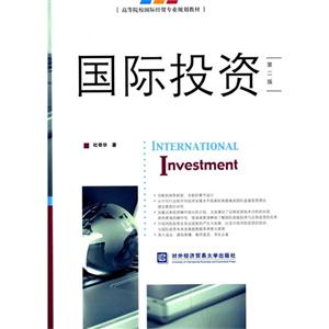 国际投资-第二版