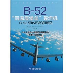 B-52同温层堡垒轰炸机-世界上服役时间最长与最著名的轰炸机发展全史