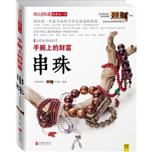 串珠-手腕上的财富
