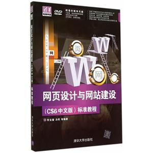 网页设计与网站建设(CS6中文版)标准教程-DVD