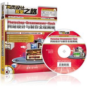 Photoshop+Dreamweaver+Flash网站设计与制作全程揭秘-(DVD-ROM)