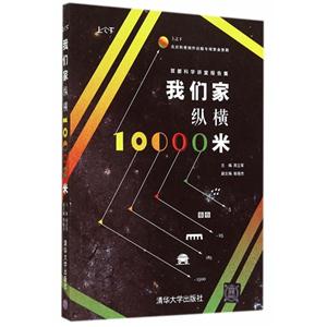 我们家纵横10000米