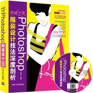 Photoshop服装设计技法剖析-突破平面-全彩印刷-DVD