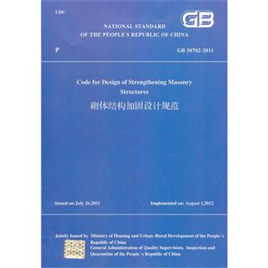 GB 50702-2011-砌体结构加固设计规范