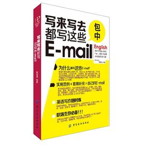 写来写去都写这些E-mail