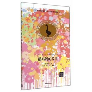 鹅妈妈的故事-[名著双语读物.中文导读+英文原版]