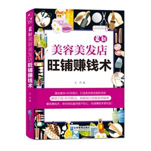 最新美容美发店旺铺赚钱术