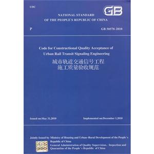 GB 50578-2010-城市轨道交通信号工程施工质量验收规范