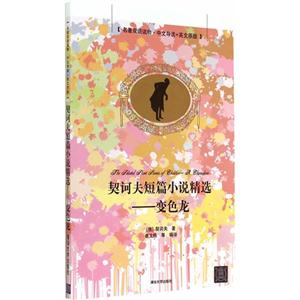 契诃夫短篇小说精选-变色龙-[名著双语读物.中文导读+英文原版]