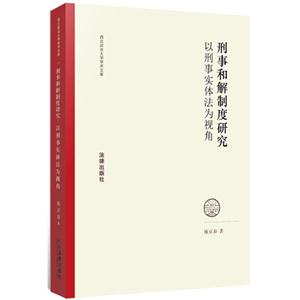 刑事和解制度研究-以刑事实体法为视角