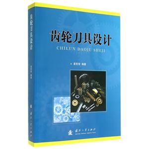 齿轮刀具设计