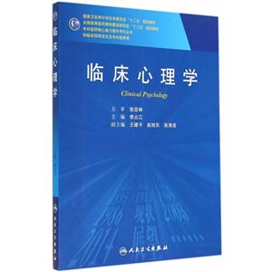 临床心理学-供临床型研究生及专科医师用