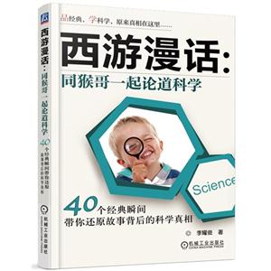西游漫话:同猴哥一起论道科学-40个经典瞬间带你还原故事背后的科学真相