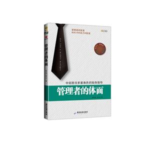 管理者的体面-中层胜任多重角色的贴身指导
