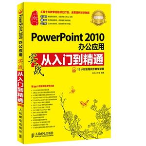 PowerPoint 2010办公应用实战从入门到精通-超值版-(附光盘)