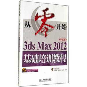 从零开始3ds Max 2012中文版基础培训教程-(附光盘)
