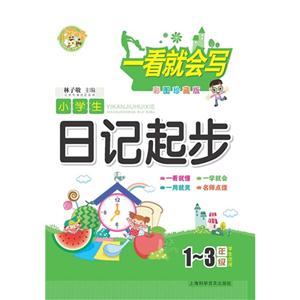 小學生日記起步-一看就會寫-1-3年級學生適用-彩圖珍藏版